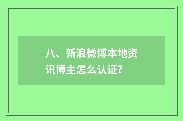 八、新浪微博本地资讯博主怎么认证?
