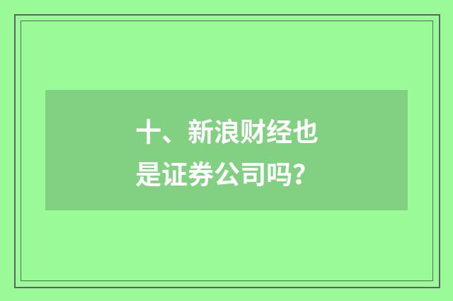 十、新浪财经也是证券公司吗?