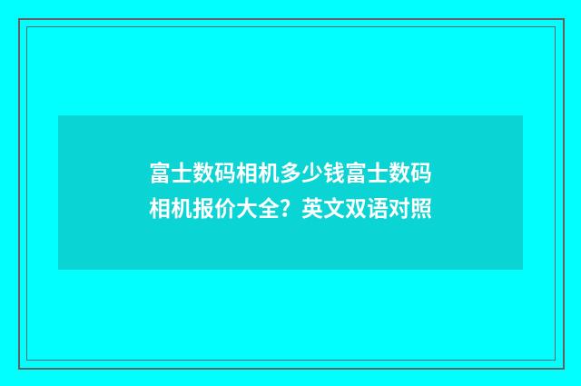 富士数码相机多少钱富士数码相机报价大全?英文双语对照