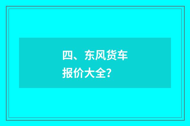 四、东风货车报价大全?