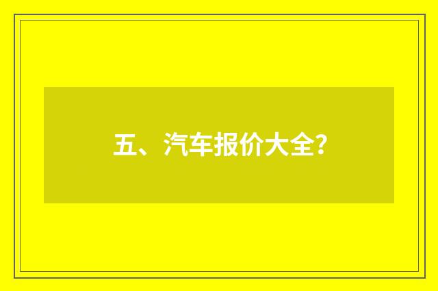 五、汽车报价大全？