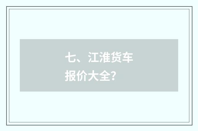 七、江淮货车报价大全？