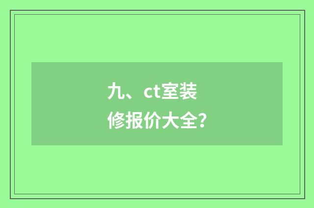 九、ct室装修报价大全?