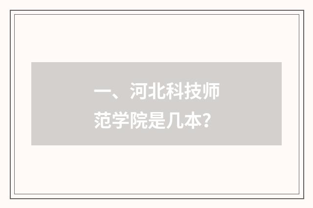 一、河北科技师范学院是几本？