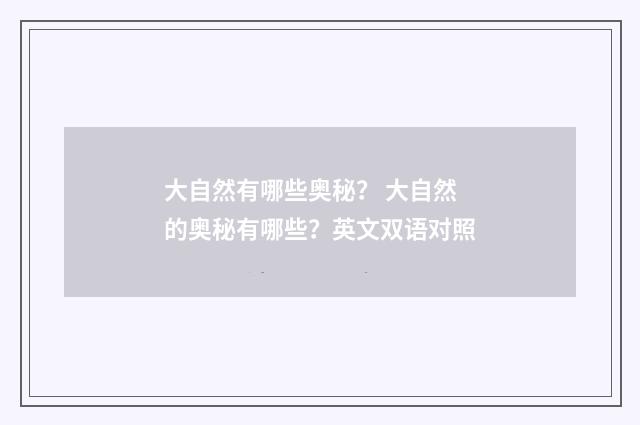 大自然有哪些奥秘？ 大自然的奥秘有哪些？英文双语对照