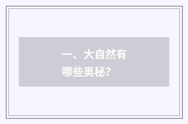 一、大自然有哪些奥秘?