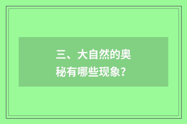 三、大自然的奥秘有哪些现象?