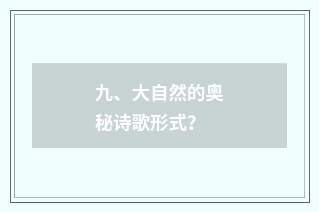 九、大自然的奥秘诗歌形式?