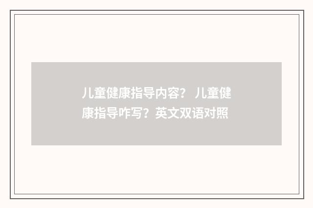 儿童健康指导内容？ 儿童健康指导咋写？英文双语对照