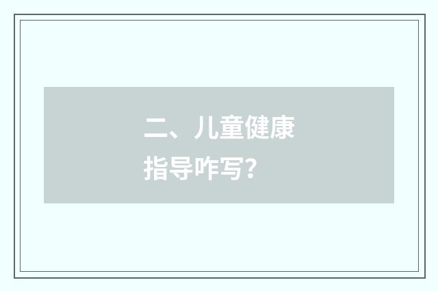 二、儿童健康指导咋写？