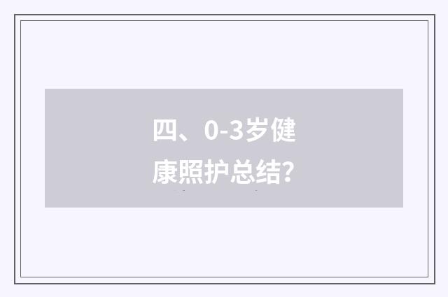 四、0-3岁健康照护总结?