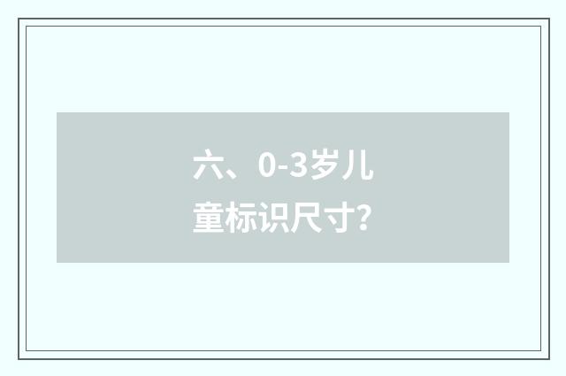 六、0-3岁儿童标识尺寸?