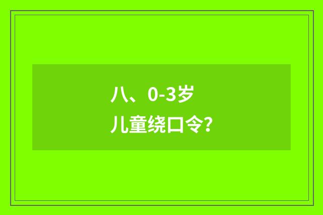 八、0-3岁儿童绕口令？