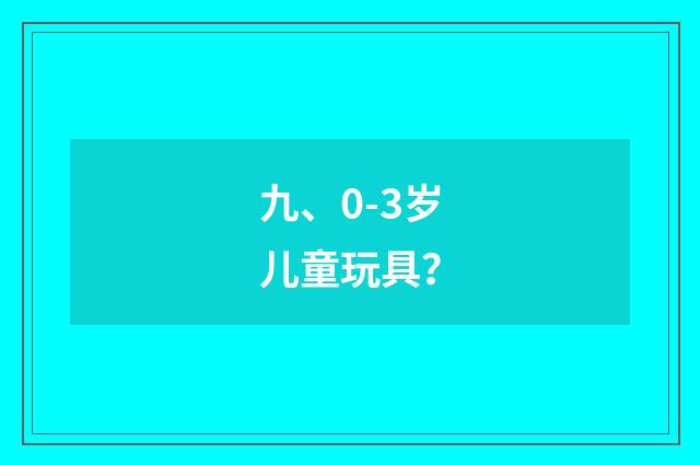 九、0-3岁儿童玩具?