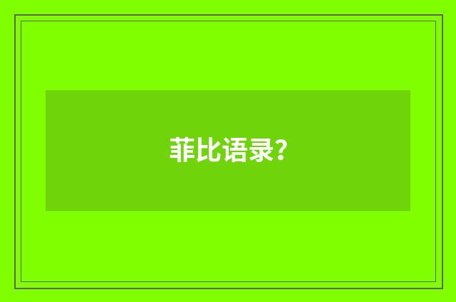 菲比语录?