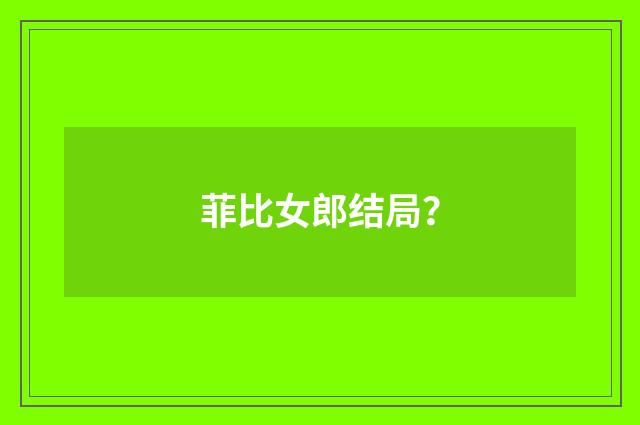 菲比女郎结局？
