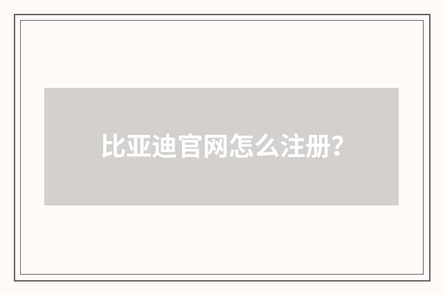 比亚迪官网怎么注册?