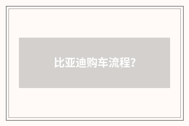 比亚迪购车流程?