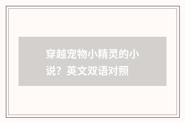 穿越宠物小精灵的小说?英文双语对照