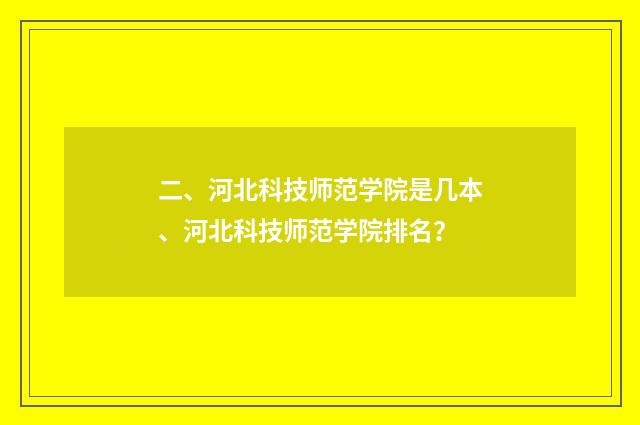 二、河北科技师范学院是几本、河北科技师范学院排名?
