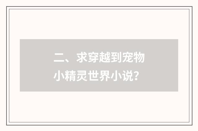 二、求穿越到宠物小精灵世界小说?