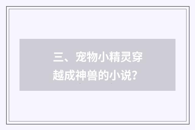 三、宠物小精灵穿越成神兽的小说?