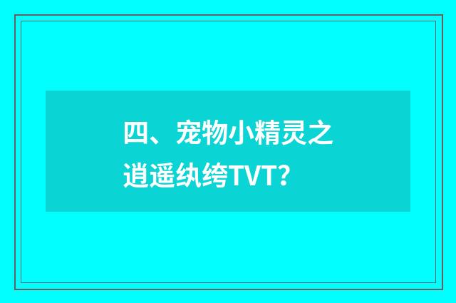 四、宠物小精灵之逍遥纨绔TVT?