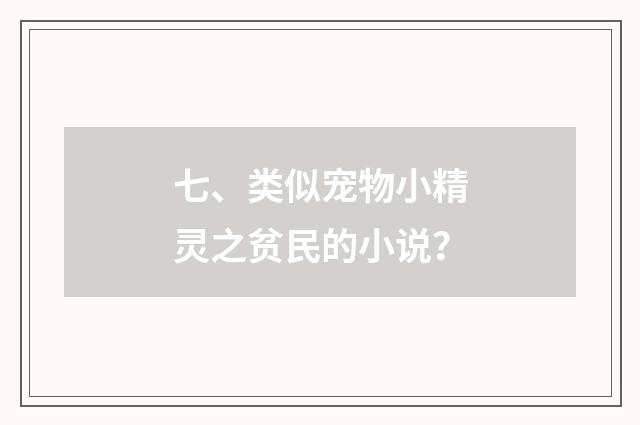 七、类似宠物小精灵之贫民的小说?