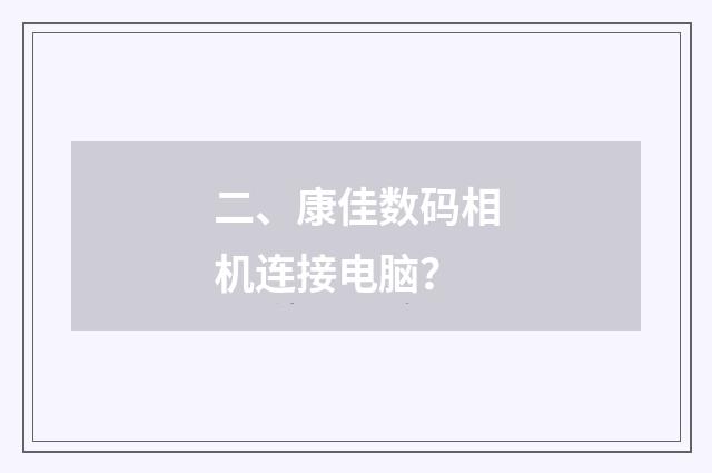 二、康佳数码相机连接电脑?