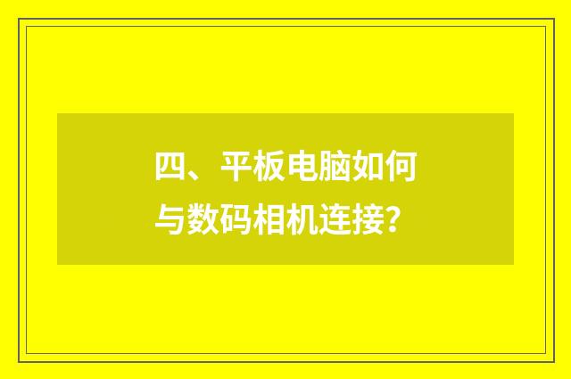 四、平板电脑如何与数码相机连接？