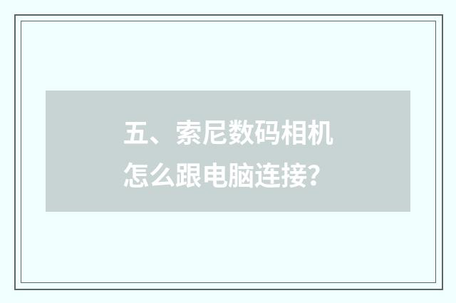 五、索尼数码相机怎么跟电脑连接？