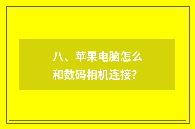 八、苹果电脑怎么和数码相机连接?