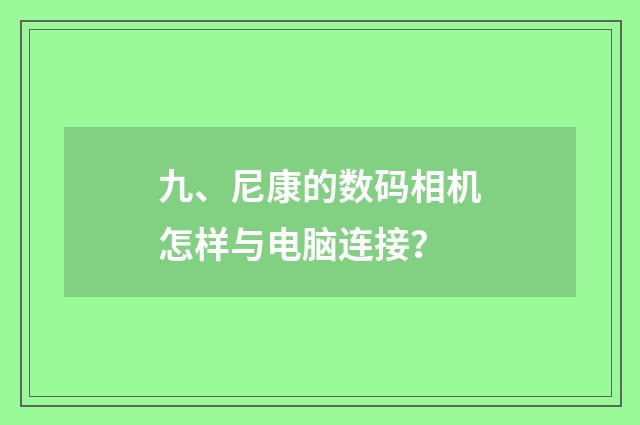 九、尼康的数码相机怎样与电脑连接?
