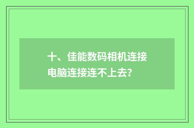 十、佳能数码相机连接电脑连接连不上去?