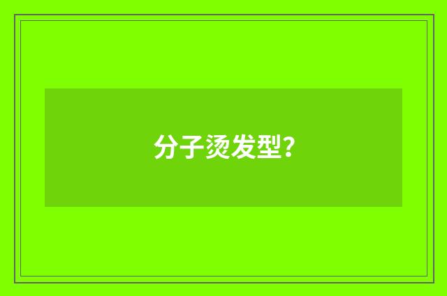 分子烫发型?