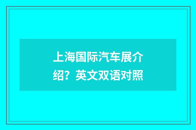 上海国际汽车展介绍？英文双语对照