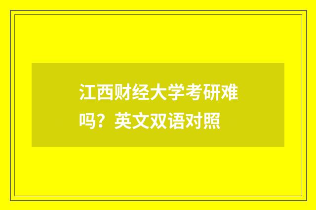 江西财经大学考研难吗?英文双语对照