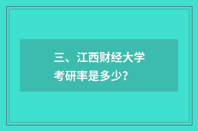 三、江西财经大学考研率是多少?