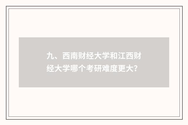 九、西南财经大学和江西财经大学哪个考研难度更大?
