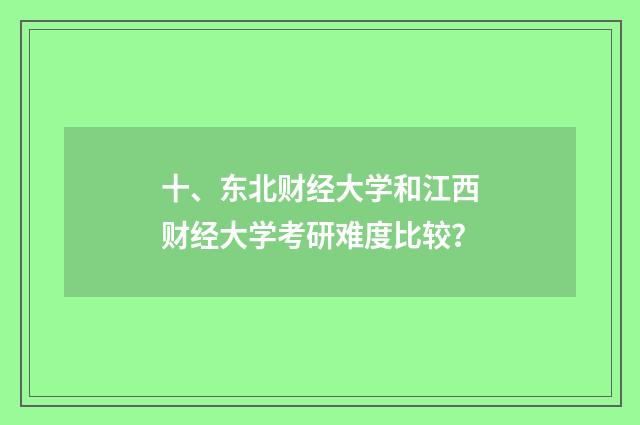 十、东北财经大学和江西财经大学考研难度比较?