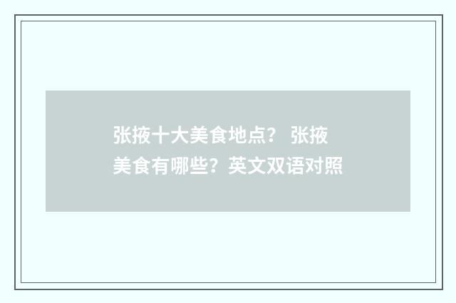 张掖十大美食地点？ 张掖美食有哪些？英文双语对照