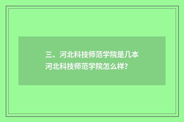 三、河北科技师范学院是几本河北科技师范学院怎么样？