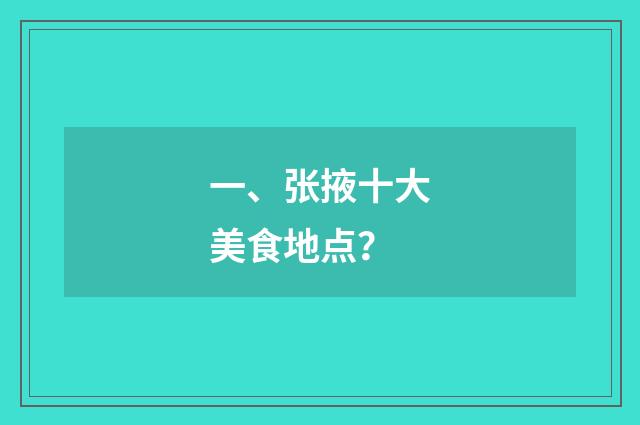 一、张掖十大美食地点？