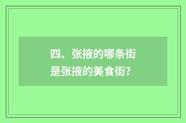 四、张掖的哪条街是张掖的美食街?