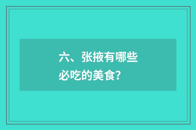 六、张掖有哪些必吃的美食?