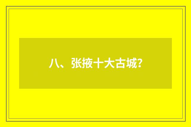 八、张掖十大古城?