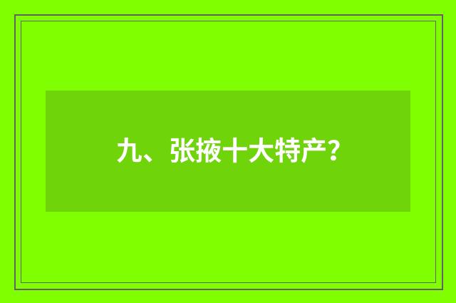 九、张掖十大特产?