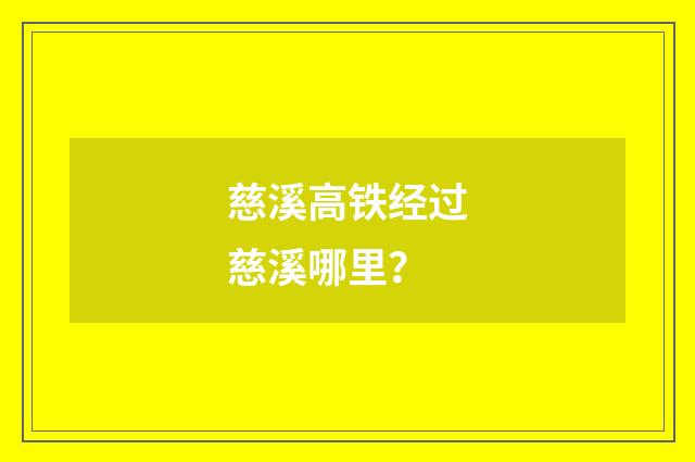 慈溪高铁经过慈溪哪里？