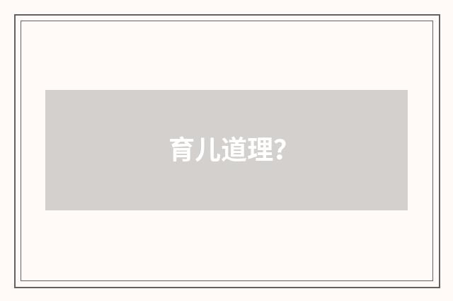 育儿道理？