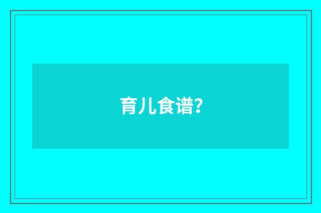 育儿食谱？